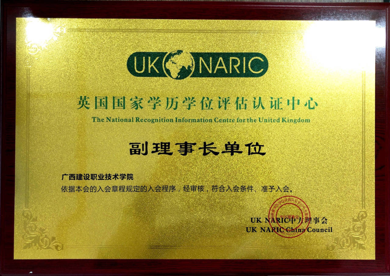乐玩首页（中国）网页版成为NARIC英国国家学历学位评估认证中心副理事长单位