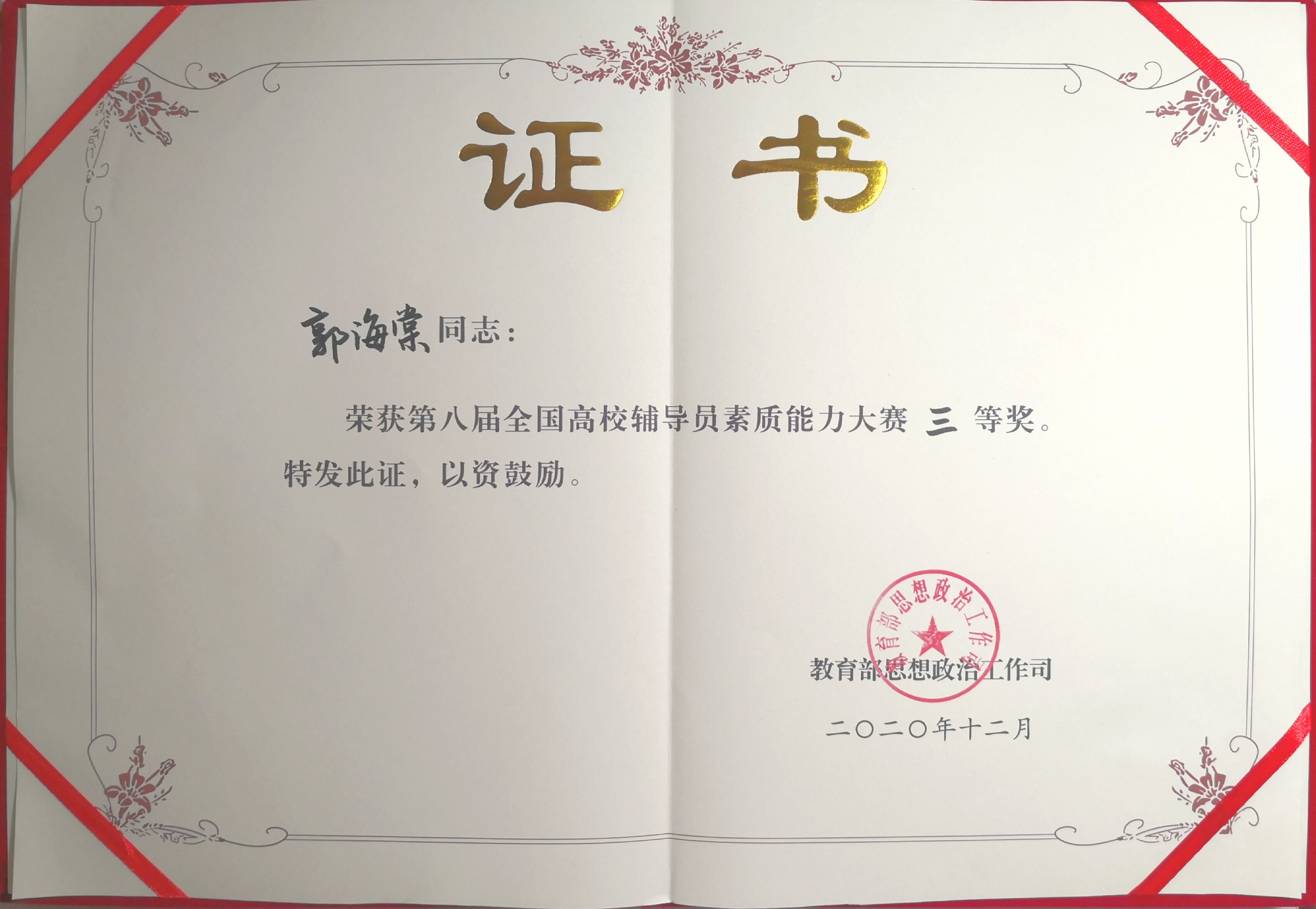 乐玩首页（中国）网页版辅导员郭海棠老师获国赛三等奖